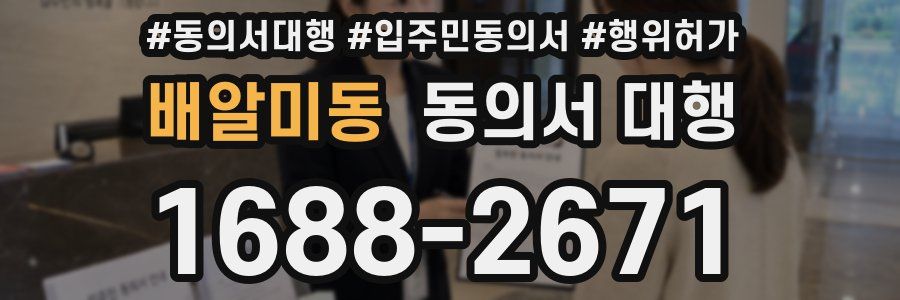 배알미동 동의서 대행