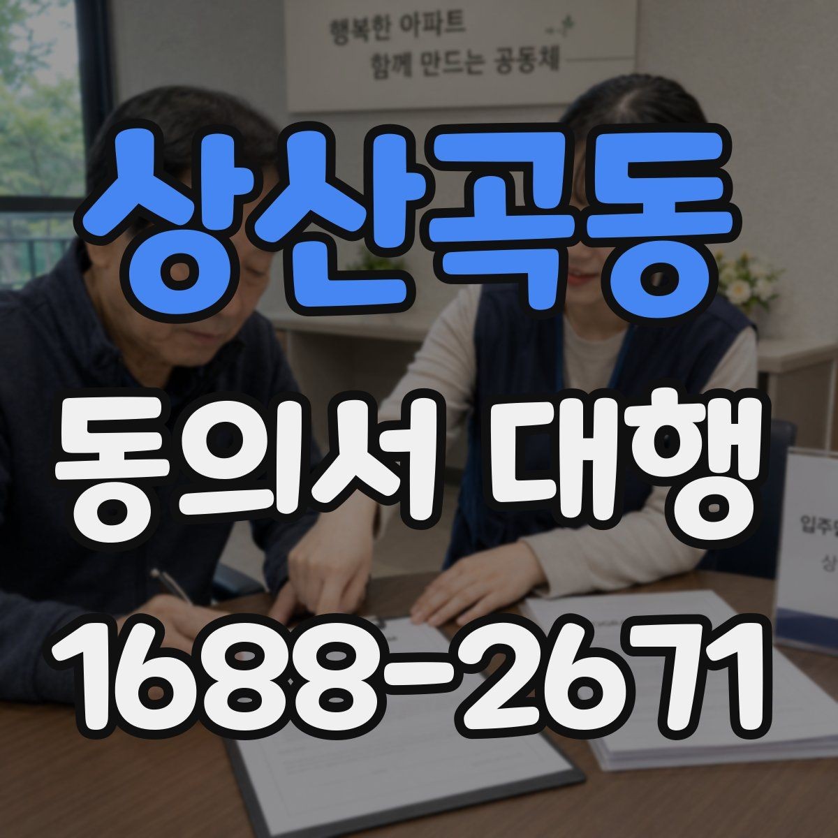 상산곡동 동의서 대행 개인정보 동의서 작성 기준 정리