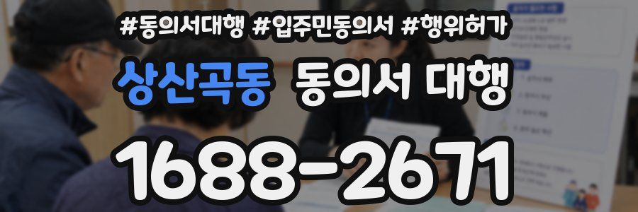 상산곡동 동의서 대행