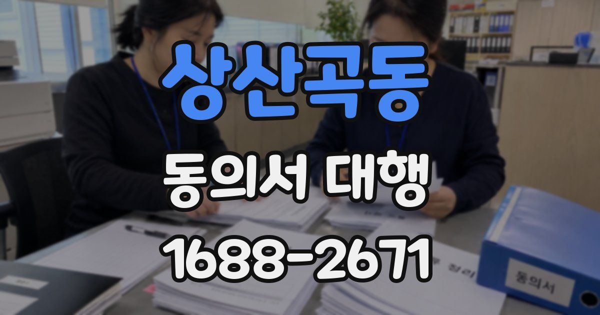 상산곡동 동의서 대행