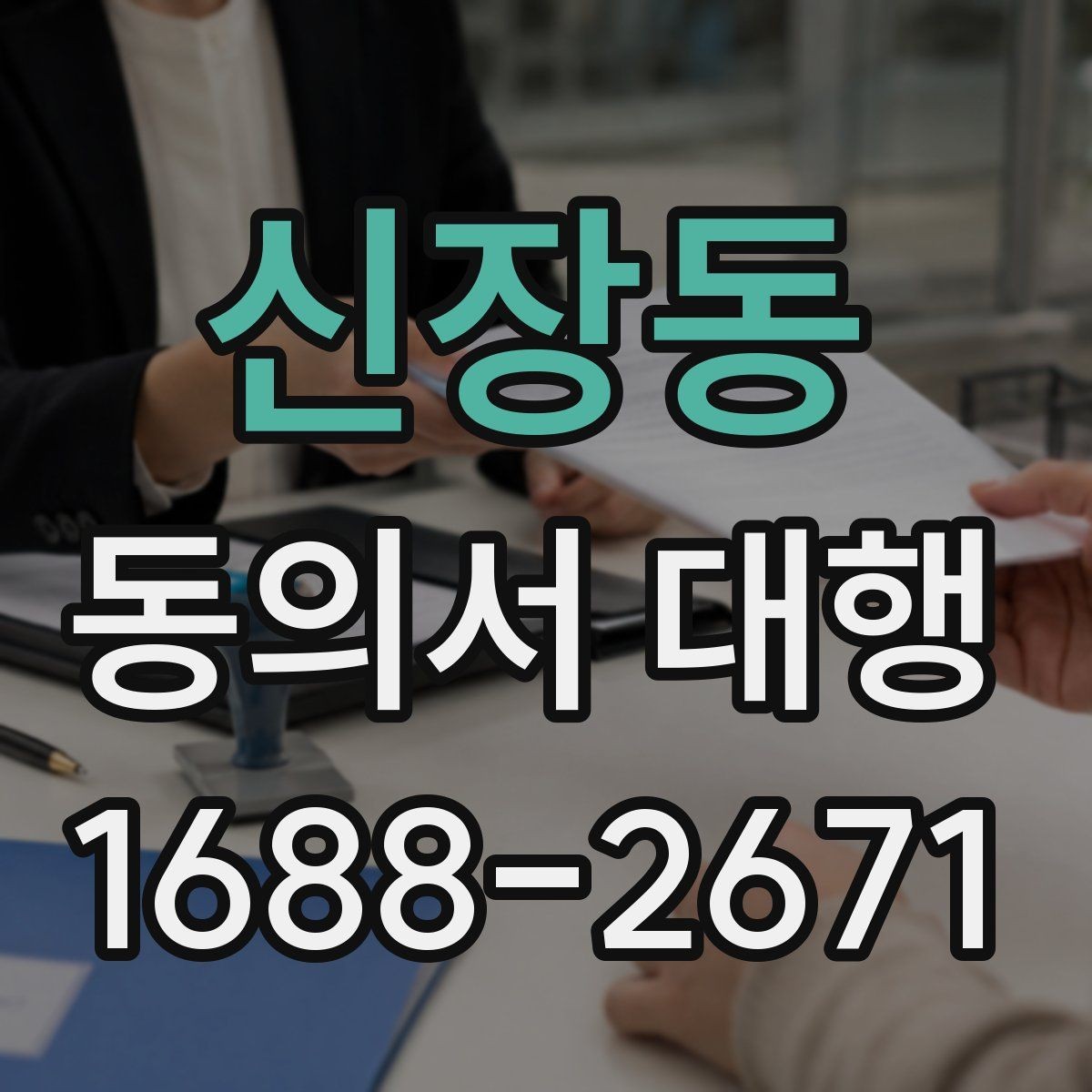 신장동 동의서 대행 미성년자 관련 서류가 더 필요한 상황