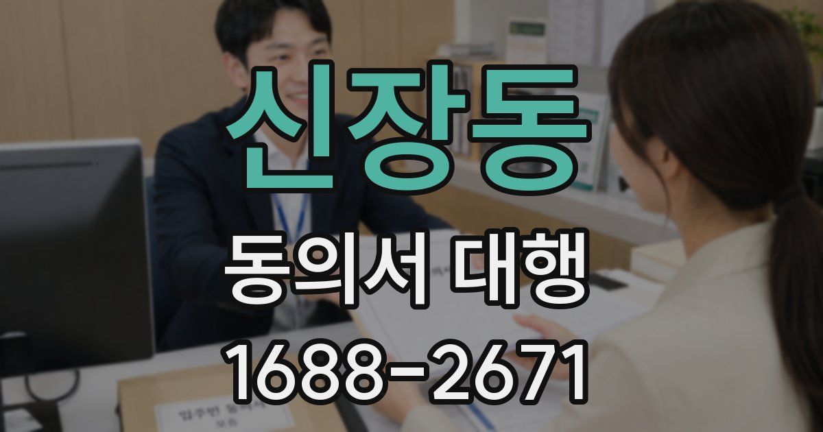 신장동 동의서 대행