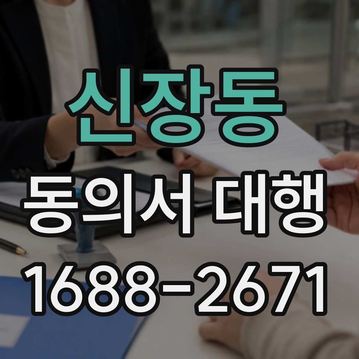 신장동 동의서 대행