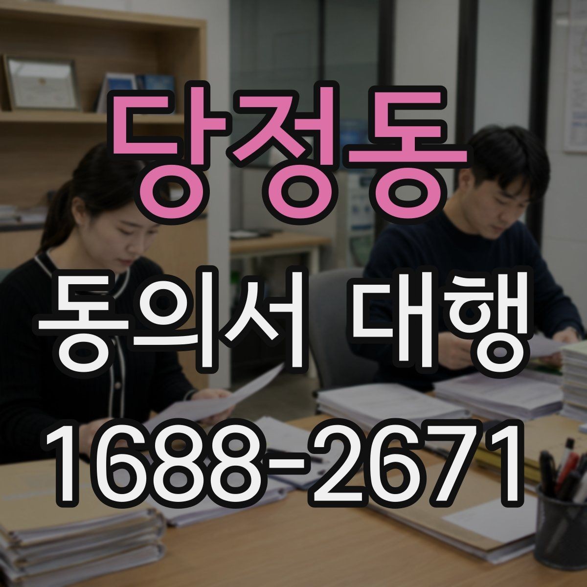 당정동 동의서 대행 미성년자 서류에서 보호자 확인이 필요한 항목
