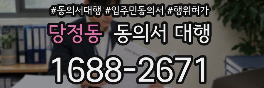 당정동 동의서 대행