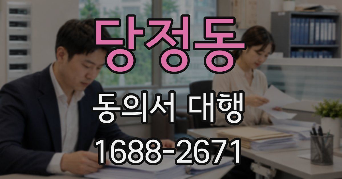 당정동 동의서 대행
