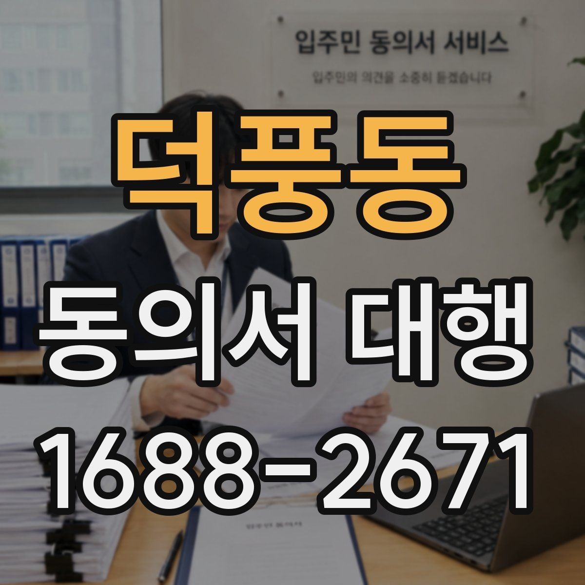 덕풍동 동의서 대행 문장 표현을 자연스럽게 다듬는 방법