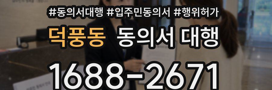 덕풍동 동의서 대행