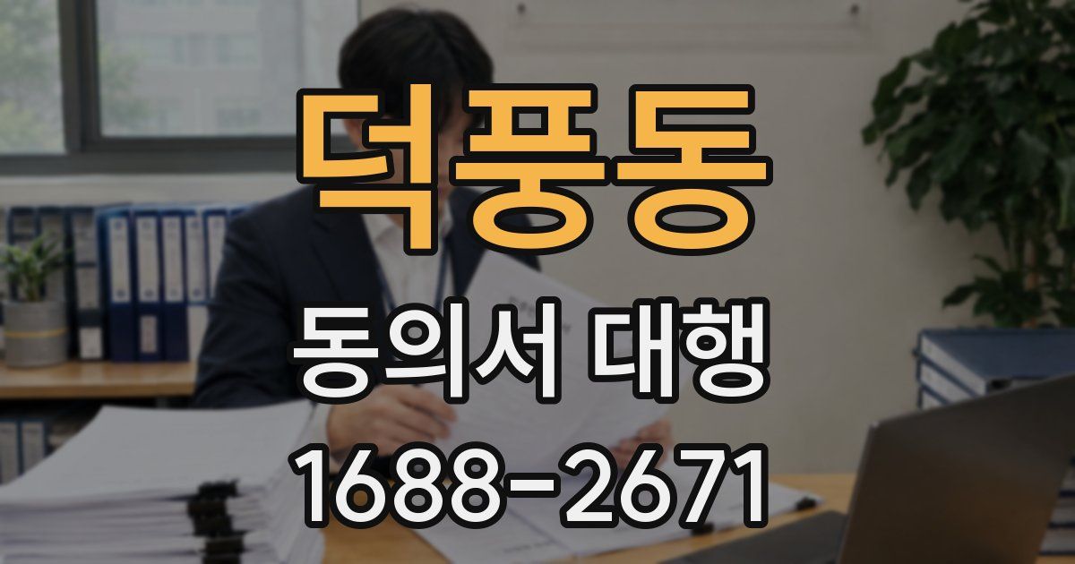 덕풍동 동의서 대행