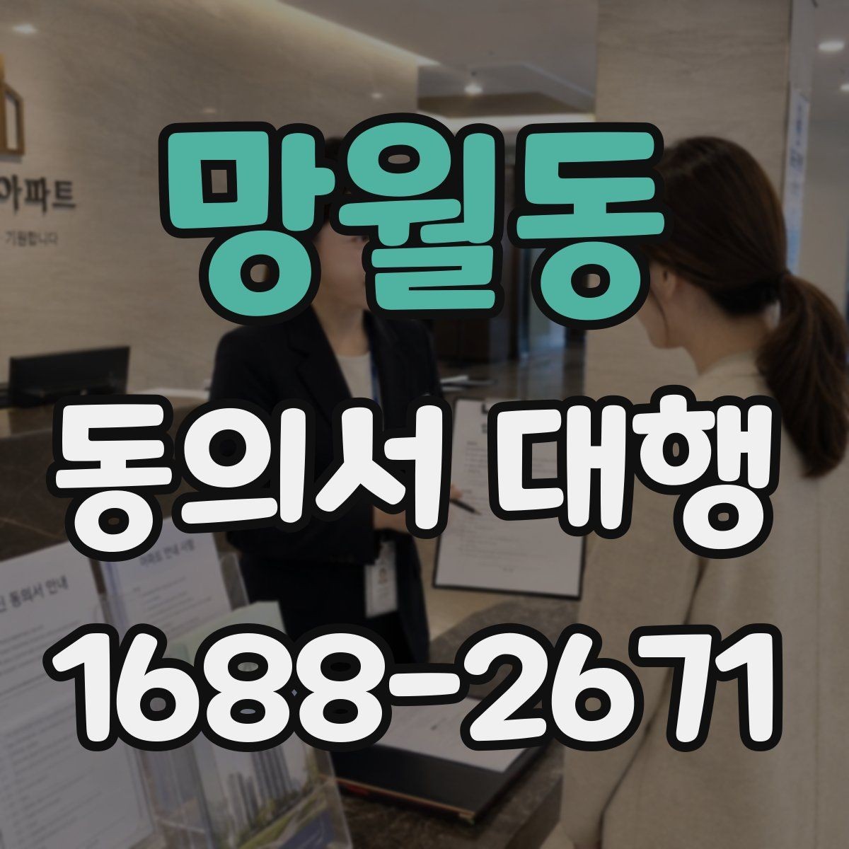 망월동 동의서 대행 문구 수정 시 놓치기 쉬운 항목