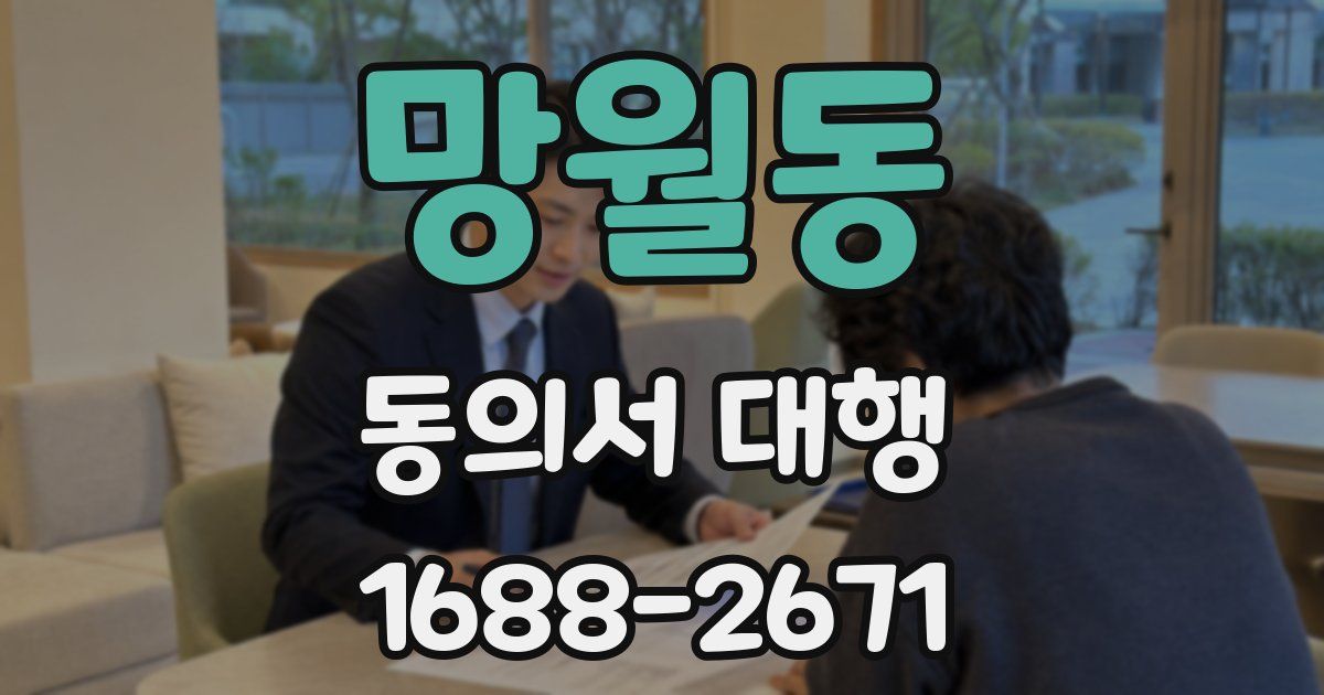 망월동 동의서 대행