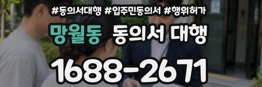 망월동 동의서 대행