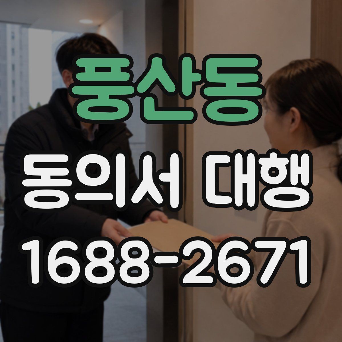 풍산동 동의서 대행 문구 수정 시 주의할 점