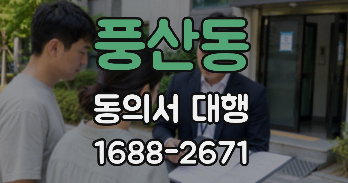풍산동 동의서 대행