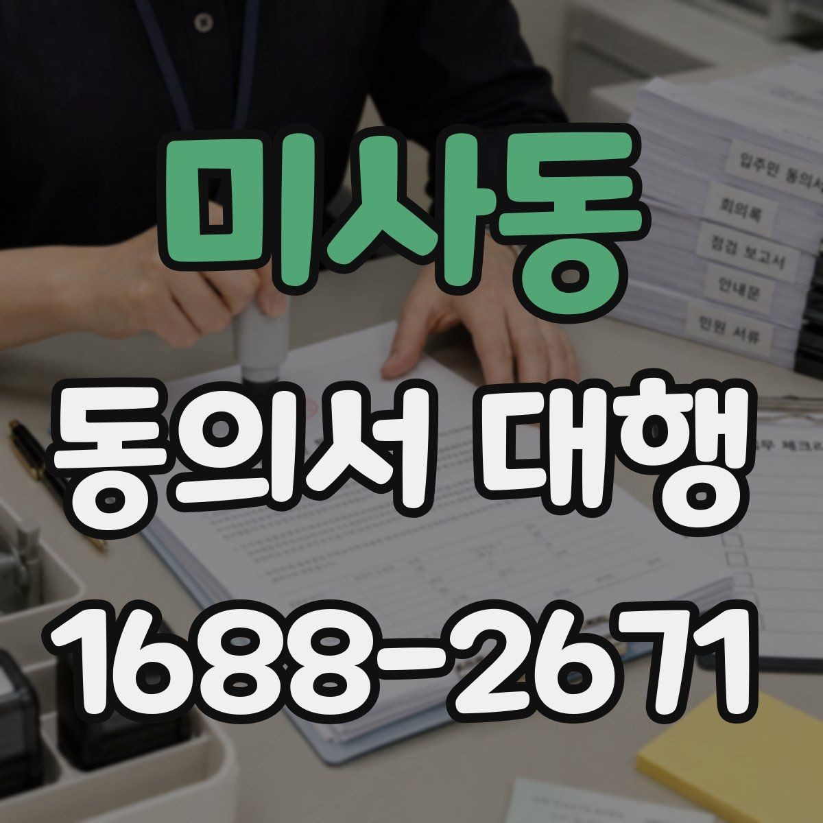 미사동 동의서 대행 날인 필요 여부를 먼저 확인하는 법