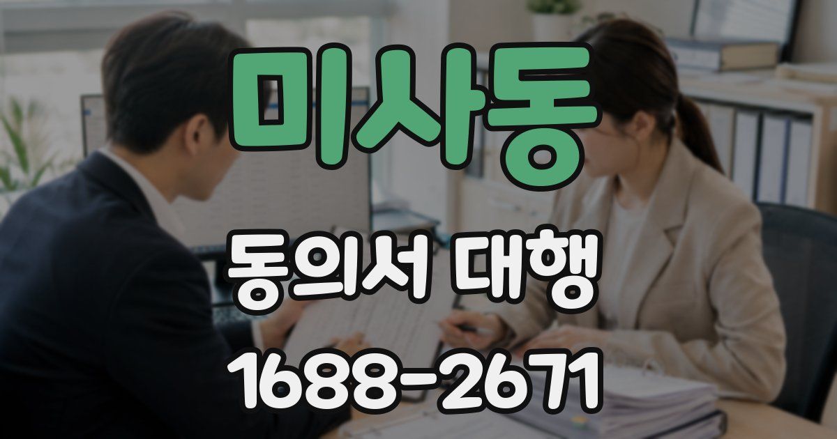 미사동 동의서 대행