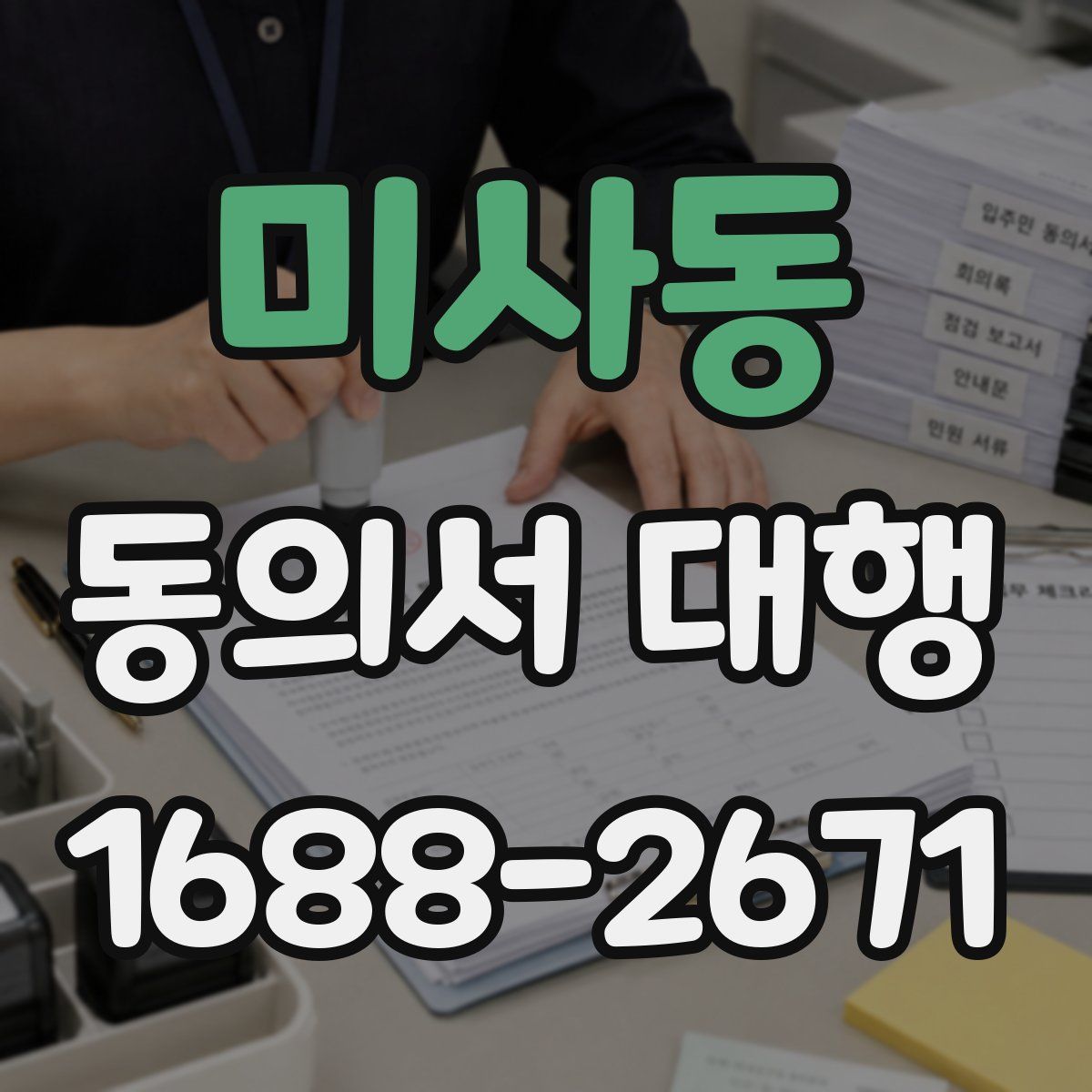 미사동 동의서 대행