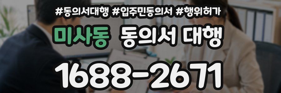 미사동 동의서 대행