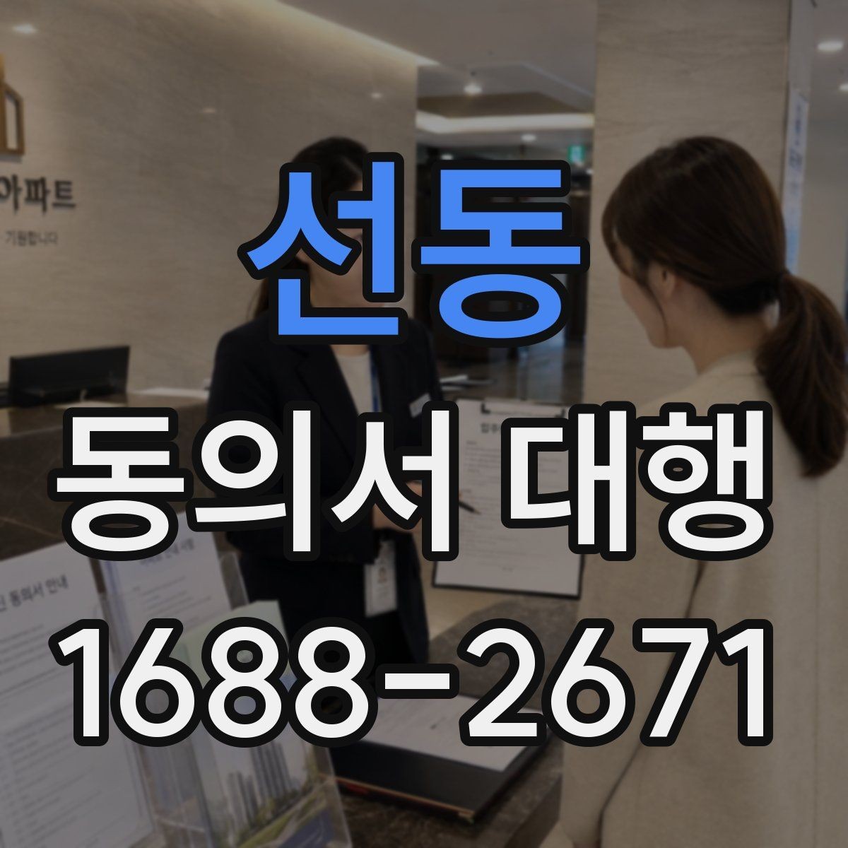 선동 동의서 대행 학교 제출 전 누락되기 쉬운 서류