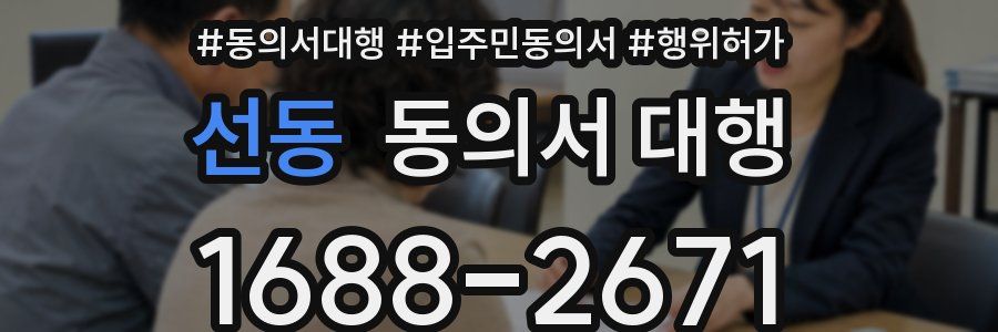 선동 동의서 대행