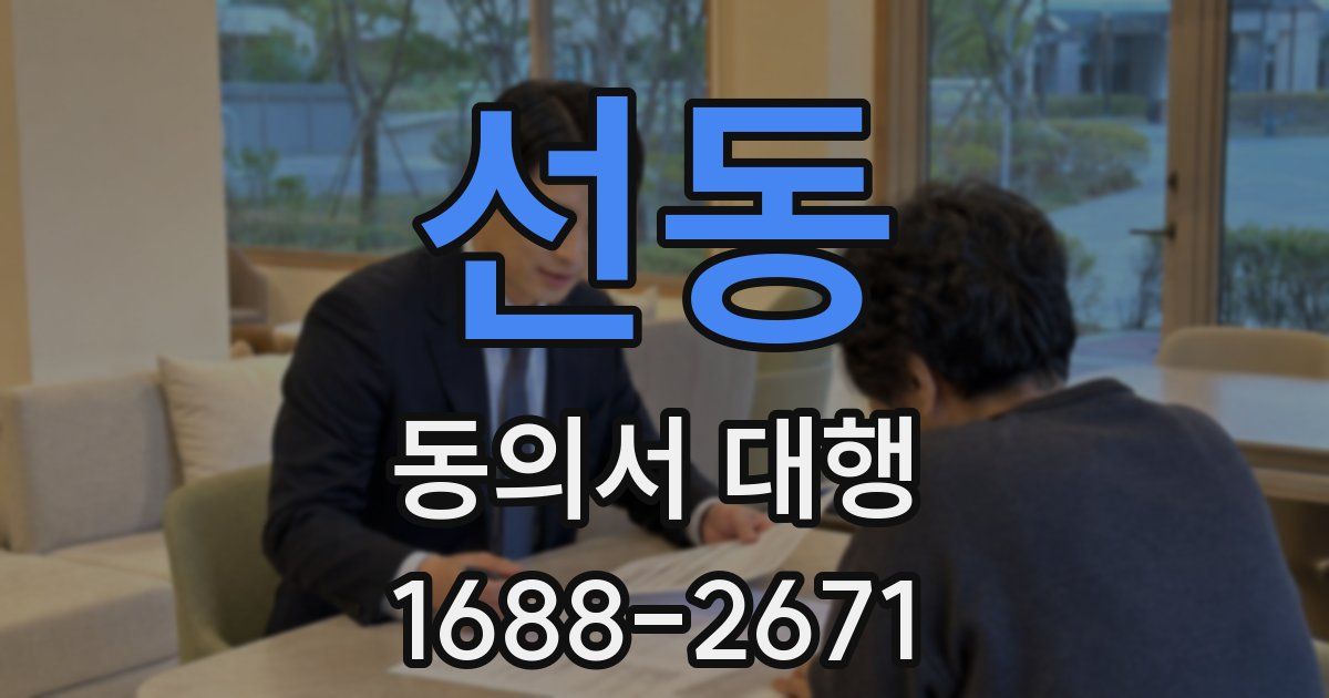 선동 동의서 대행