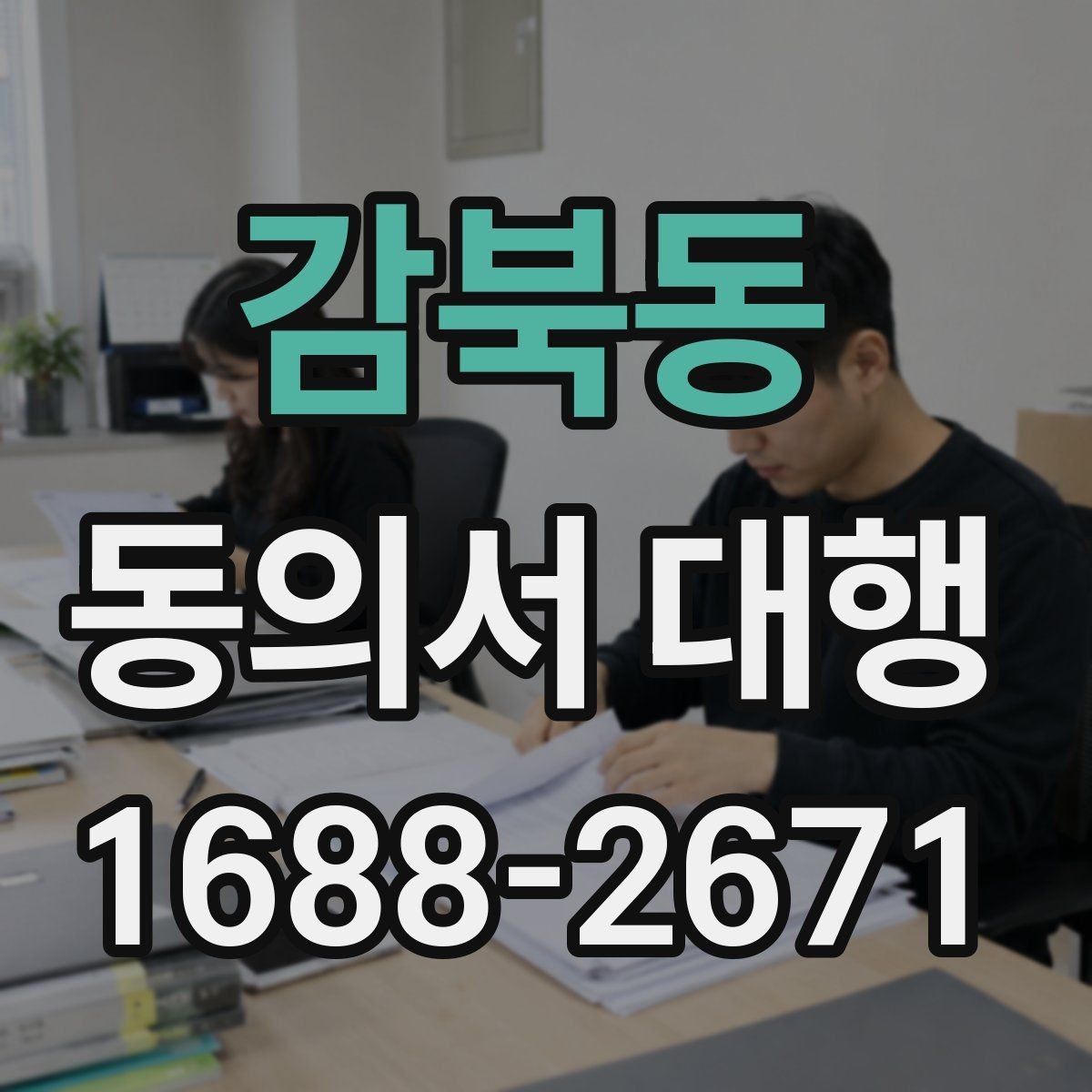 감북동 동의서 대행 학교 제출 전 누락되기 쉬운 항목