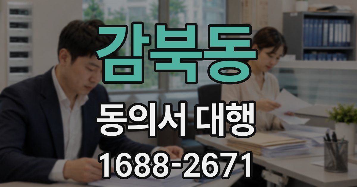 감북동 동의서 대행