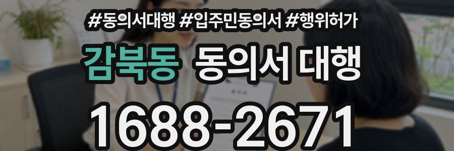 감북동 동의서 대행