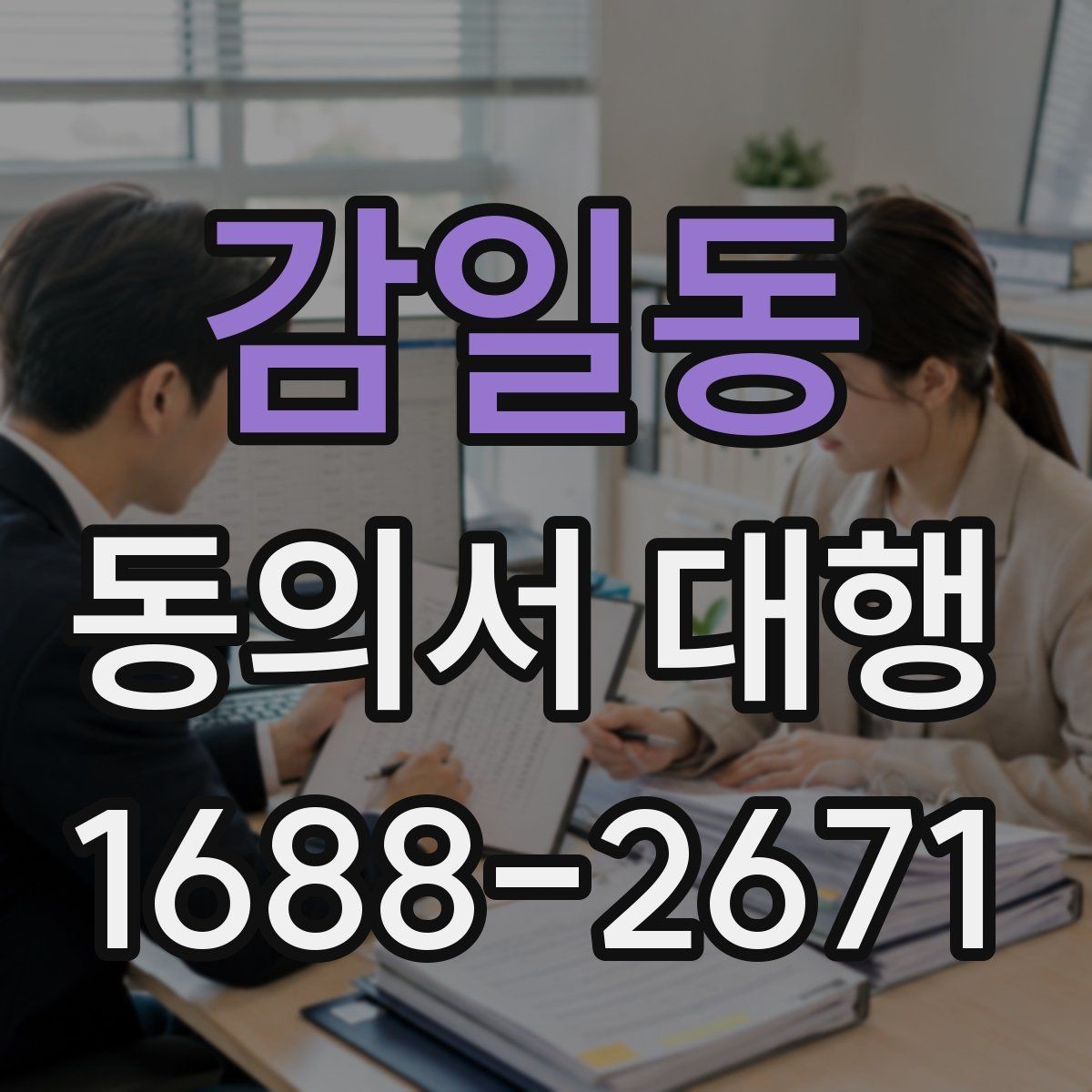 감일동 동의서 대행 서류 접수 전에 살펴볼 오류 사례