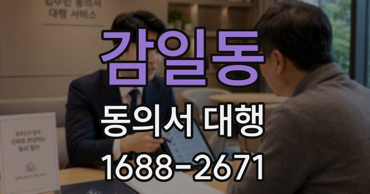 감일동 동의서 대행