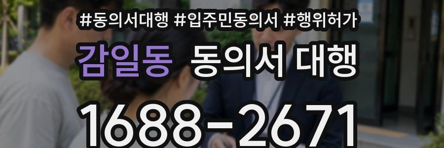 감일동 동의서 대행