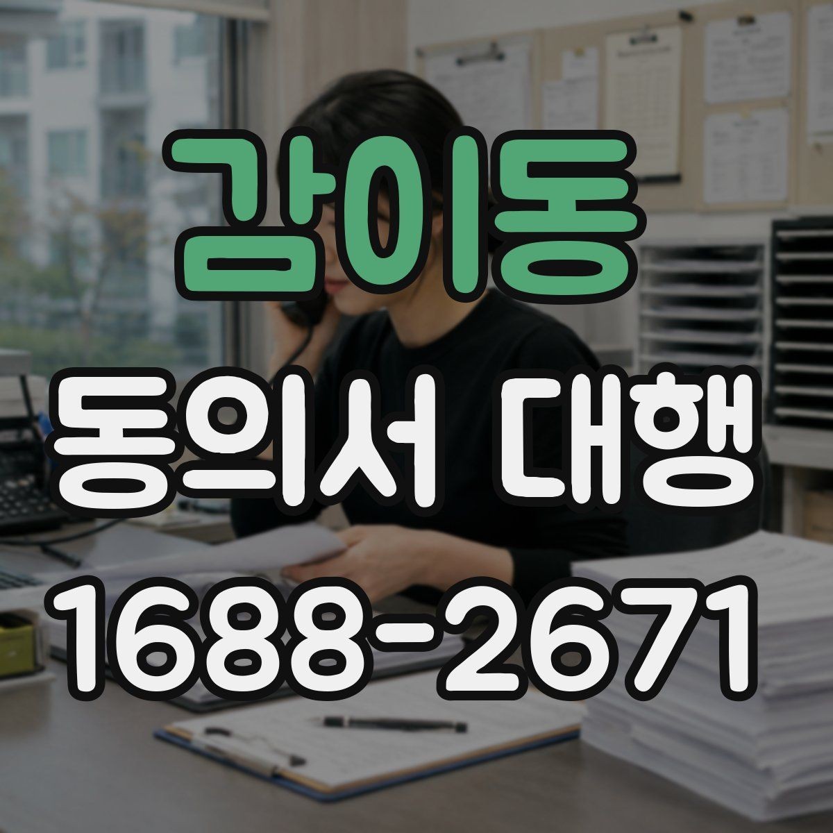 감이동 동의서 대행 반려를 줄이는 제출 전 확인 목록