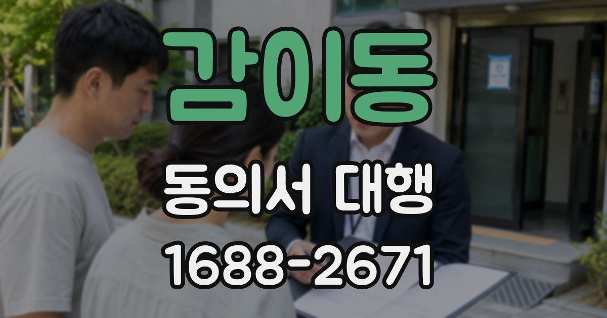 감이동 동의서 대행