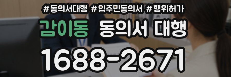 감이동 동의서 대행