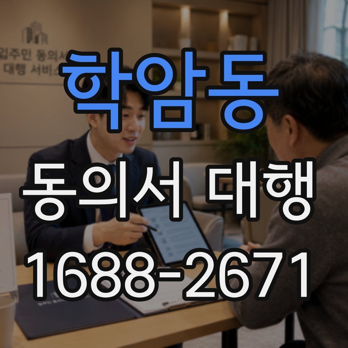 학암동 동의서 대행 법적 효력에 영향을 주는 작성 항목
