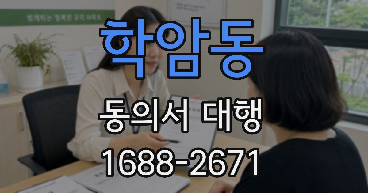 학암동 동의서 대행