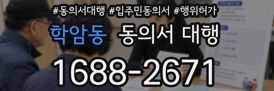 학암동 동의서 대행