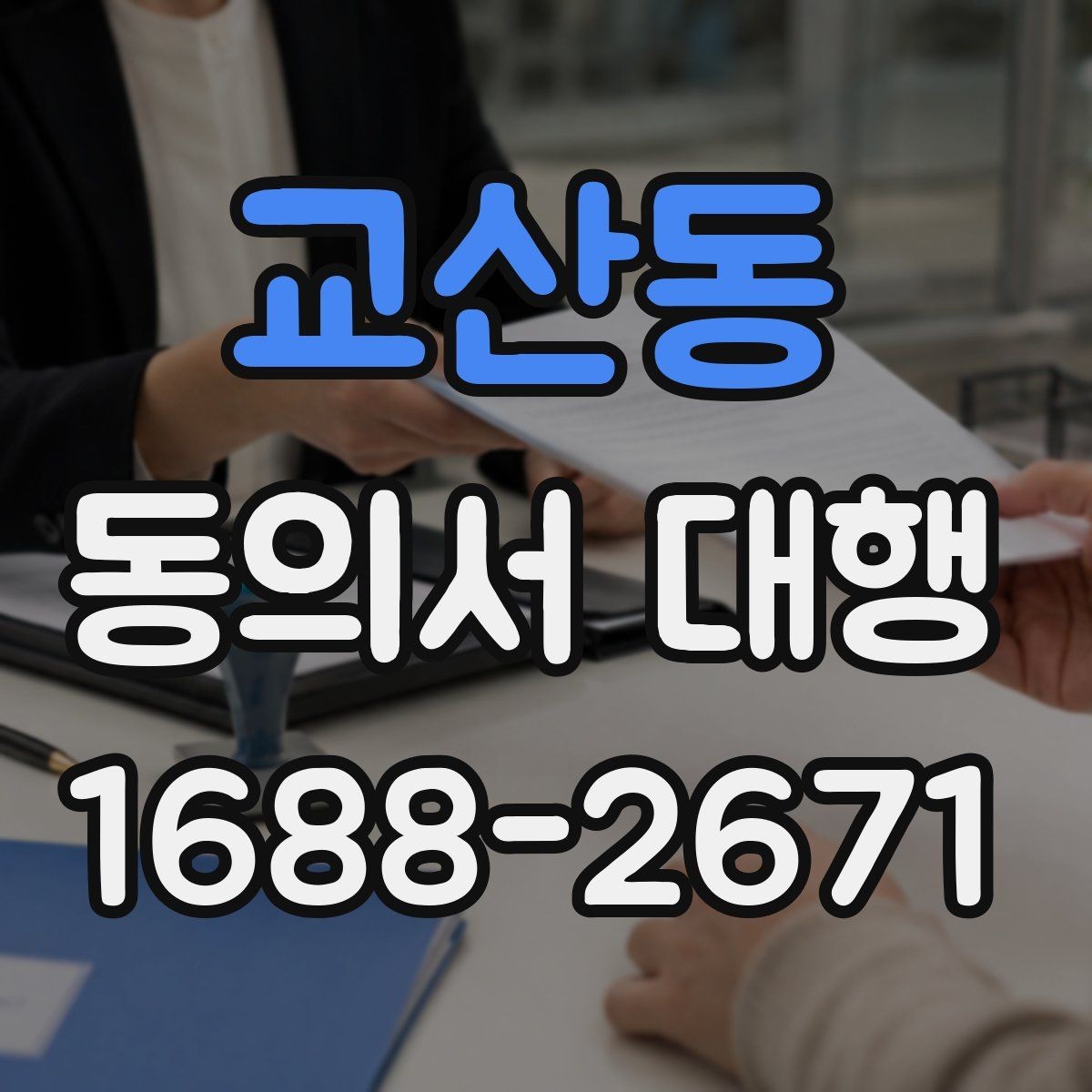 교산동 동의서 대행 공식 양식이 없을 때 대응하는 방법