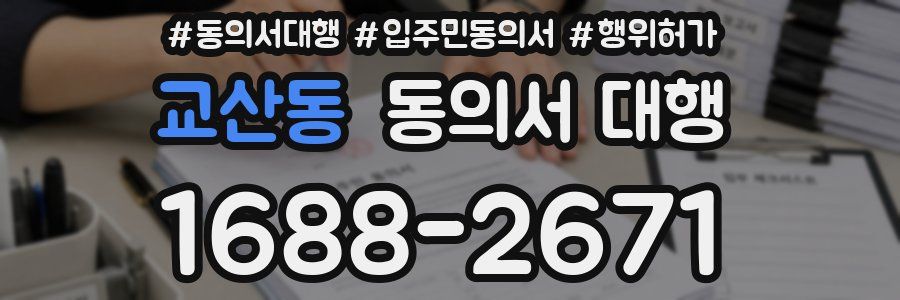 교산동 동의서 대행