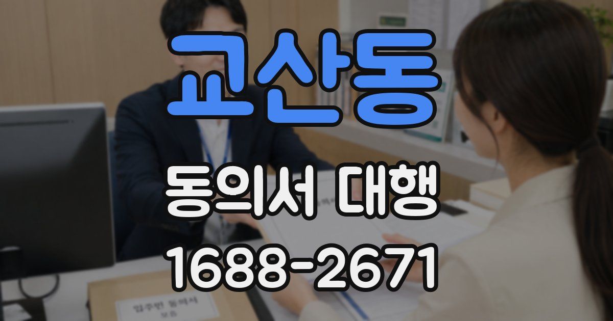 교산동 동의서 대행