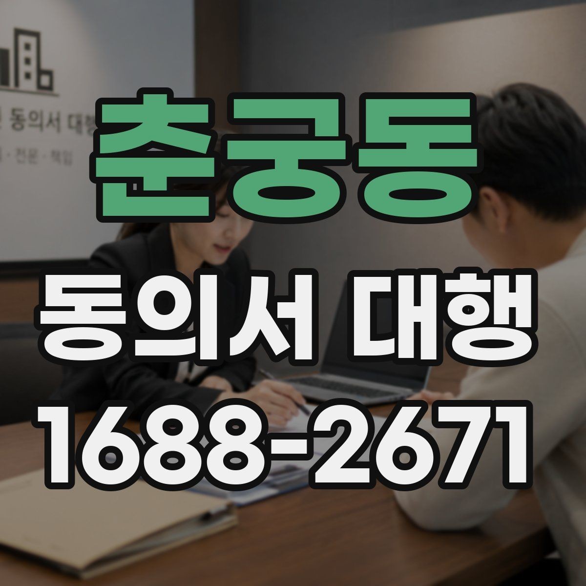 춘궁동 동의서 대행 원본 보관 기간과 정리 방법