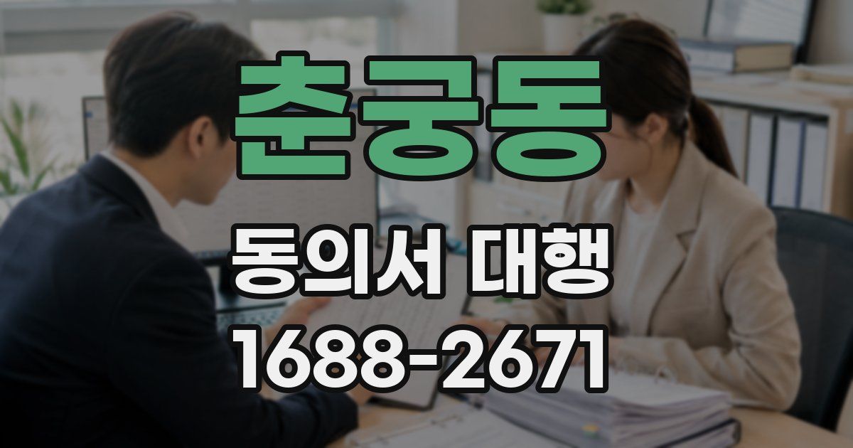 춘궁동 동의서 대행
