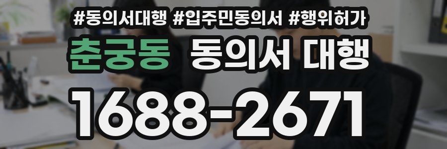 춘궁동 동의서 대행