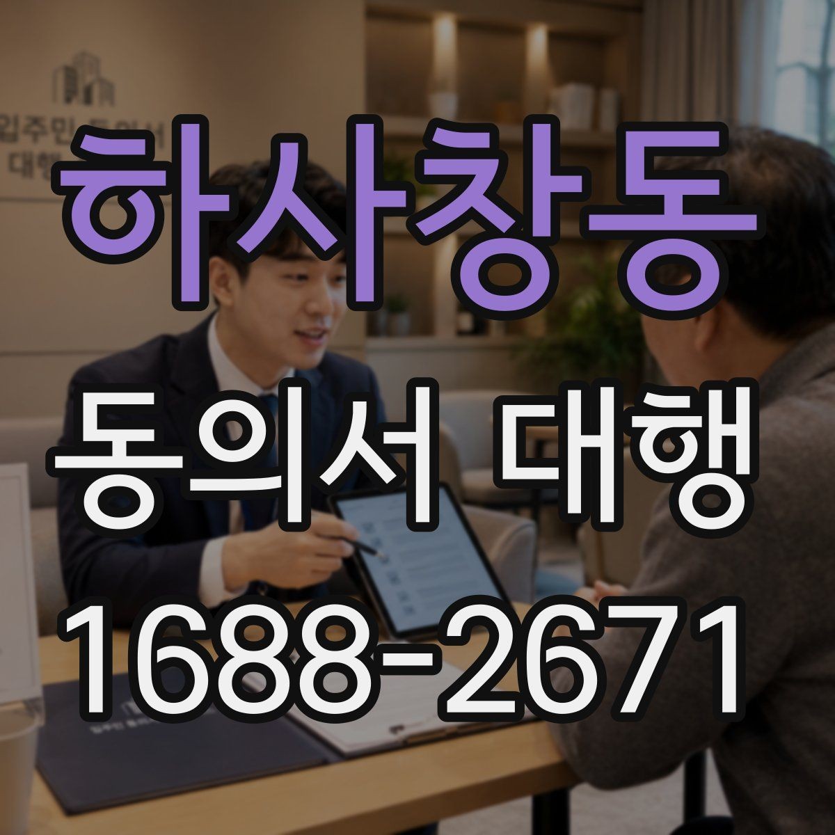 하사창동 동의서 대행 온라인 제출 전 파일 점검 요령