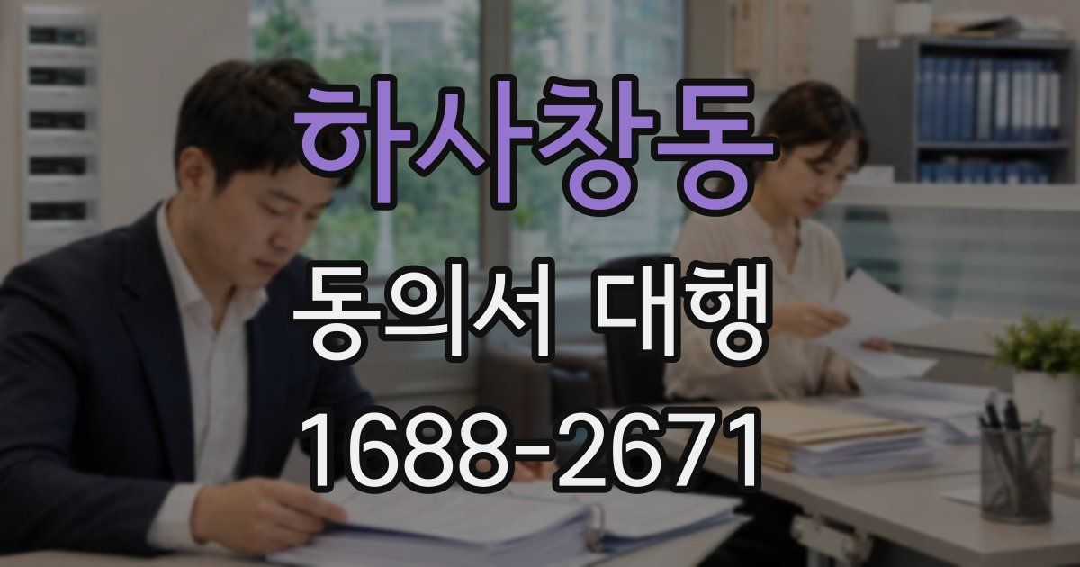 하사창동 동의서 대행