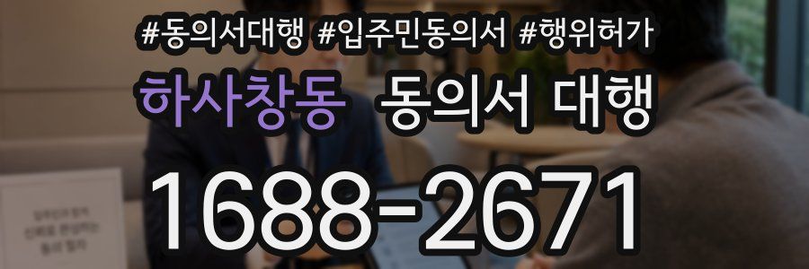 하사창동 동의서 대행