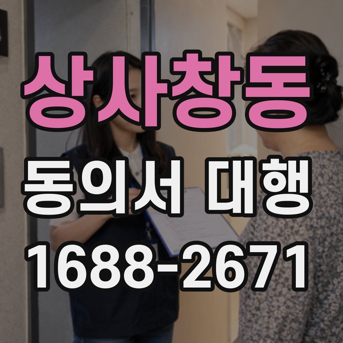 상사창동 동의서 대행 파일 스캔본을 제출할 때 살펴볼 항목