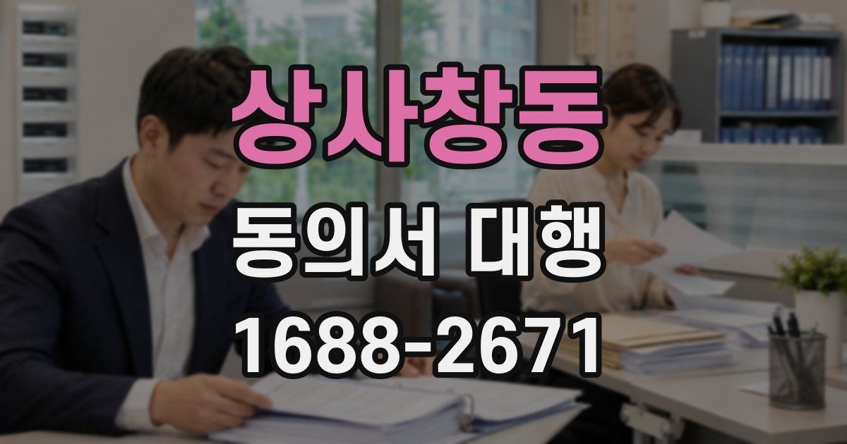 상사창동 동의서 대행