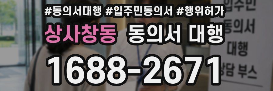 상사창동 동의서 대행