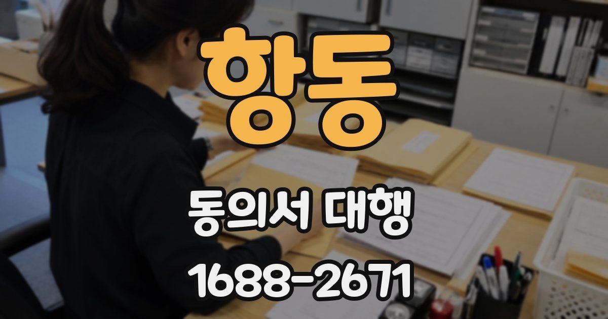 항동 동의서 대행
